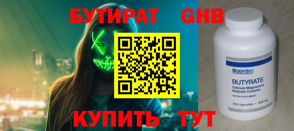 Свободный  БУТИРАТ 1.4BDO  БУТИРАТ  Вход с VPN 