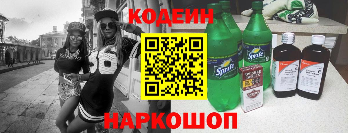 Кодеиновый сироп Lean Purple Drank Свободный