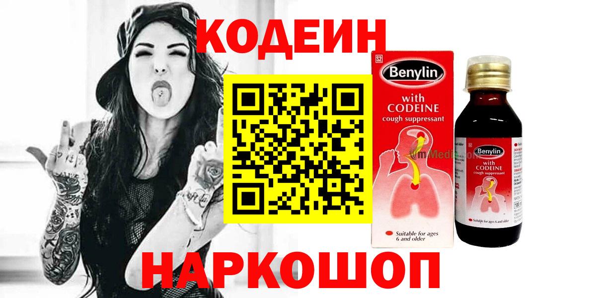 Свободный  Кодеин напиток Lean (лин)  Вход с VPN 